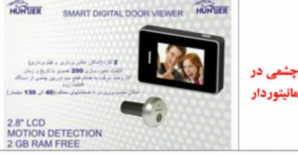 دوربین درب آپارتمان با سنسور تشخیص حرکت با مانیتور 2.8 - تصویر 2